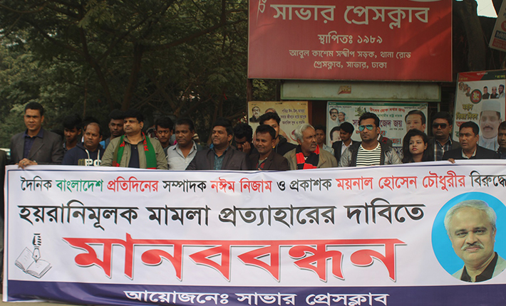 বাংলাদেশ প্রতিদিন সম্পাদকের বিরুদ্ধে পরোয়ানায় সাভারে মানববন্ধন