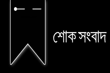 গোপালগঞ্জ পৌর মেয়রের মায়ের ইন্তেকাল
