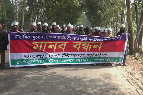 পঞ্চগড়ে জাতীয়করণের দাবিতে মাধ্যমিক শিক্ষক কর্মচারীদের মানববন্ধন 
