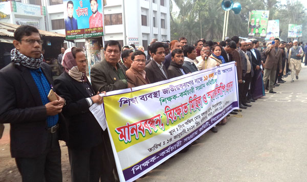 পিরোজপুরে শিক্ষক কর্মচারী সংগ্রাম কমিটির মানববন্ধন