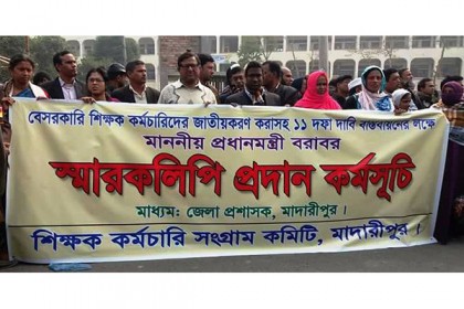 মাদারীপুরে শিক্ষক-কর্মচারীদের বিক্ষোভ ও স্মারকলিপি পেশ

