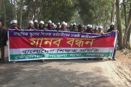 পঞ্চগড়ে জাতীয়করণের দাবিতে মাধ্যমিক শিক্ষক কর্মচারীদের মানববন্ধন 
