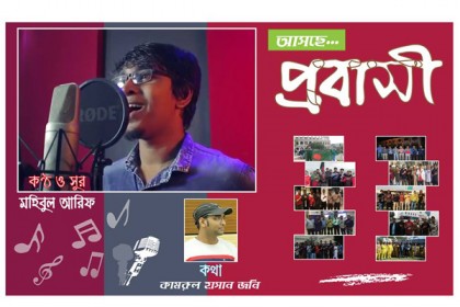 মহিবুল আরিফের 'প্রবাসী' আসছে ১৮ জানুয়ারি