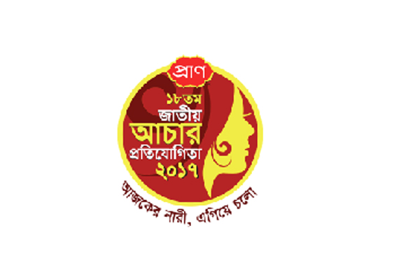 প্রাণ আচার প্রতিযোগিতার পুরস্কার বিতরণী শুক্রবার