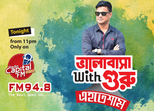 রেডিও ক্যাপিটালে 'ভালোবাসা With গুরু এহতেশাম'