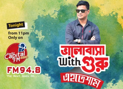 রেডিও ক্যাপিটালে 'ভালোবাসা With গুরু এহতেশাম'