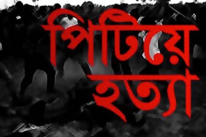 ফতুল্লায় চোর সন্দেহে যুবককে পিটিয়ে হত্যা