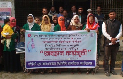 সিরাজগঞ্জে সিএইচসিপিদের অবস্থান কর্মসূচি