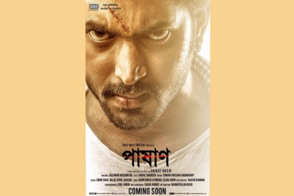 পাষাণ'র দ্বিতীয় ঝলক