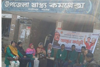 বাগাতিপাড়ায় সিএইচসিপিদের অবস্থান কর্মসূচি

