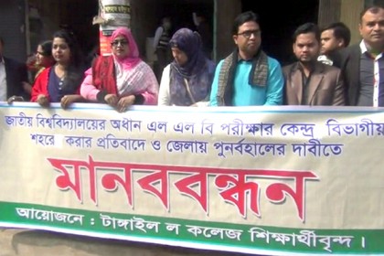 টাঙ্গাইলে 'ল' কলেজের শিক্ষার্থীদের মানববন্ধন