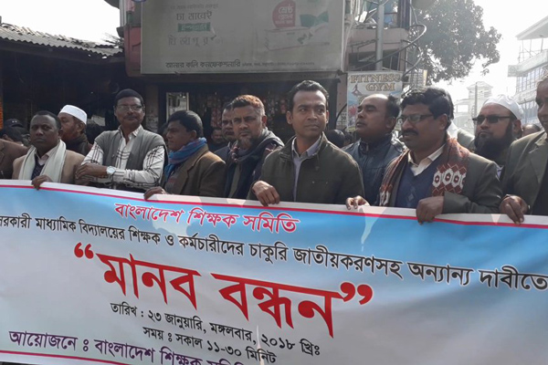 চাকরি জাতীয়করণের দাবিতে ঠাকুরগাঁওয়ে মানববন্ধন

