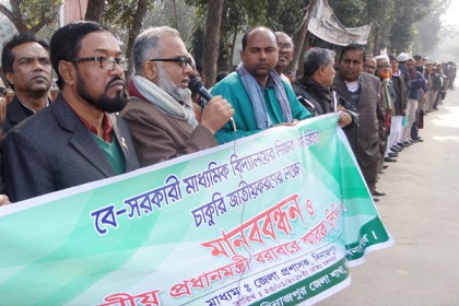চাকরি জাতীয়করণের দাবিতে দিনাজপুরে শিক্ষকদের মানববন্ধন