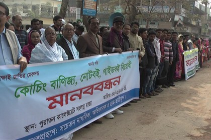 নেত্রকোনায় কোচিং বাণিজ্য নোটবই বিরোধী মানববন্ধন