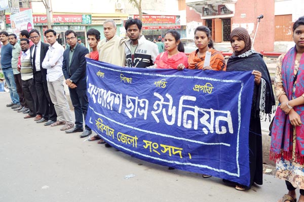 ঢাবিতে ছাত্রলীগের হামলার প্রতিবাদে বরিশালে মানববন্ধন

