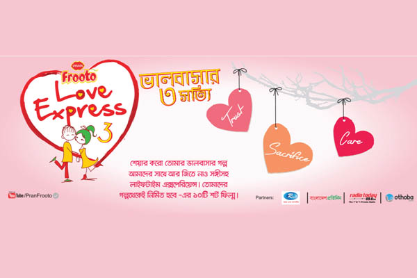 প্রাণ ফ্রুটোর Love Express 3.0 প্রতিযোগিতায় লিখা পাঠানোর শেষ সময় ৫ ফেব্রুয়ারি 