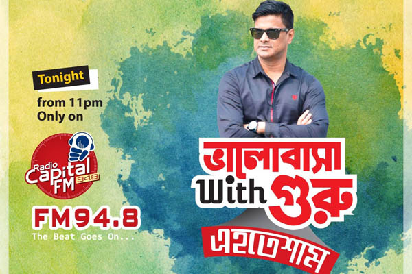 রেডিও ক্যাপিটালে 'ভালোবাসা With গুরু এহতেশাম'র দ্বিতীয় পর্ব আজ 