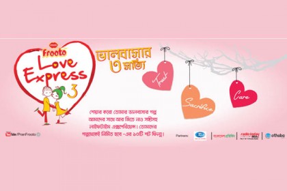 প্রাণ ফ্রুটোর Love Express 3.0 প্রতিযোগিতায় লিখা পাঠানোর শেষ সময় ৫ ফেব্রুয়ারি 