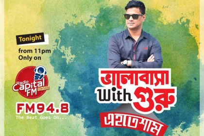রেডিও ক্যাপিটালে 'ভালোবাসা With গুরু এহতেশাম'র দ্বিতীয় পর্ব আজ 