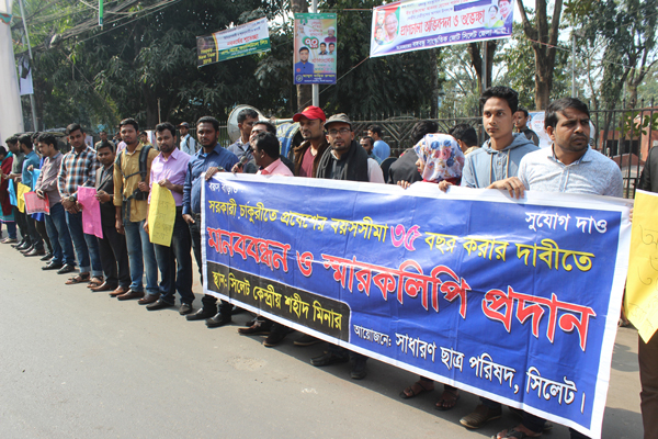 সরকারি চাকরিতে প্রবেশের বয়স ৩৫ করার দাবিতে সিলেটে মানববন্ধন