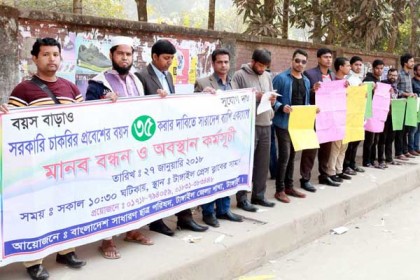 সরকারি চাকরিতে প্রবেশের বয়স ৩৫ করার দাবিতে টাঙ্গাইলে মানববন্ধন