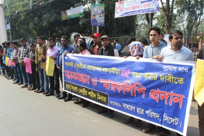 সরকারি চাকরিতে প্রবেশের বয়স ৩৫ করার দাবিতে সিলেটে মানববন্ধন