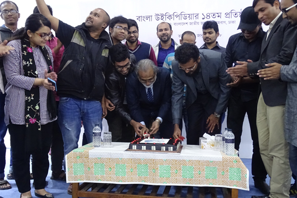 বাংলা উইকিপিডিয়ার ১৪তম প্রতিষ্ঠাবার্ষিকী উদযাপিত
