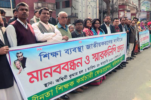 জাতীয়করণের দাবিতে বরিশালে শিক্ষক-কর্মচারীদের মানববন্ধন