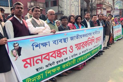 জাতীয়করণের দাবিতে বরিশালে শিক্ষক-কর্মচারীদের মানববন্ধন