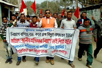 দিনাজপুরে তাপ বিদ্যুৎ কেন্দ্রের শ্রমিকদের বিক্ষোভ