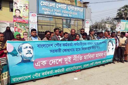 মোংলায় পৌর কর্মকর্তা-কর্মচারীদের ৩ দিনের কর্মবিরতি