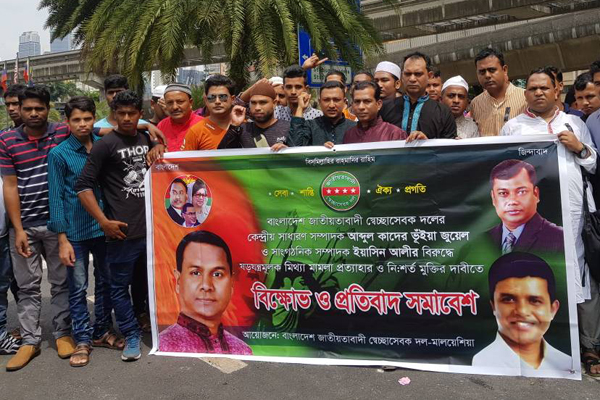 নেতা-কর্মীদের মুক্তির দাবিতে মালয়েশিয়ায় স্বেচ্ছাসেবক দলের বিক্ষোভ