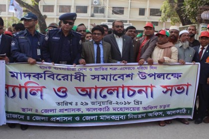 ঝালকাঠিতে মাদক বিরোধী র‌্যালি ও সমাবেশ

