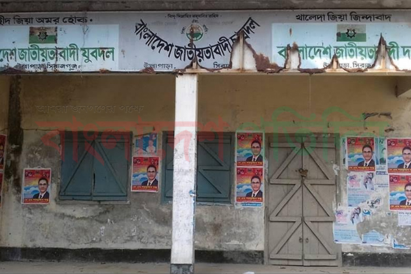 ভাড়া বাকি, তাই বিএনপি কার্যালয় তালাবদ্ধ!