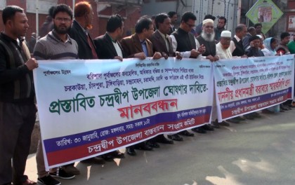 বরিশালে ‘চন্দ্রদ্বীপ’ উপজেলা বাস্তবায়নের দাবিতে মানববন্ধন
