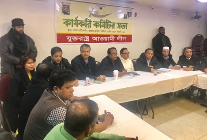 যুক্তরাষ্ট্র আওয়ামী লীগের কার্যকরী কমিটির সভা 