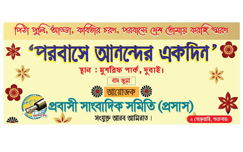 শুক্রবার আমিরাত প্রসাসের আনন্দ উৎসব