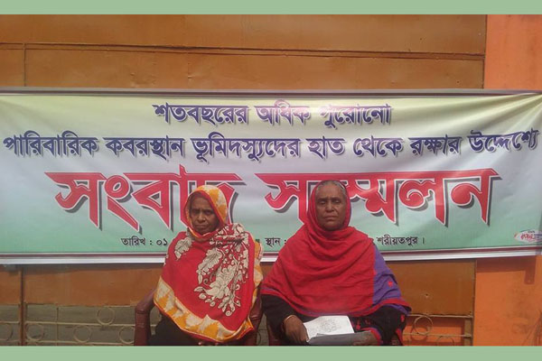 পারিবারিক কবরস্থান রক্ষার দাবিতে সংবাদ সম্মেলন

