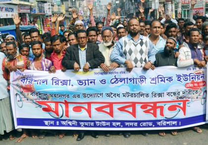 মোটরচালিত অবৈধ রিকশা বন্ধের দাবিতে মানববন্ধন