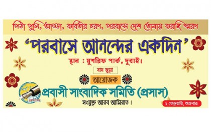 শুক্রবার আমিরাত প্রসাসের আনন্দ উৎসব