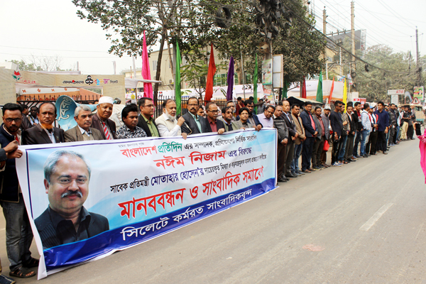 বাংলাদেশ প্রতিদিন সম্পাদকের বিরুদ্ধে মামলার প্রতিবাদে সিলেটে সমাবেশ