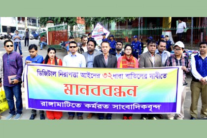 ৩২ ধারা বাতিলের দাবিতে রাঙামাটিতে সাংবাদিকদের মানববন্ধন

