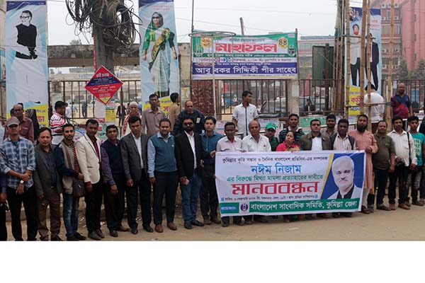 বাংলাদেশ প্রতিদিন সম্পাদকের বিরুদ্ধে মামলা প্রত্যাহারের দাবিতে মানববন্ধন
