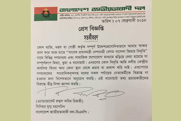"খালেদা জিয়ার নামে ভুয়া বিবৃতি"