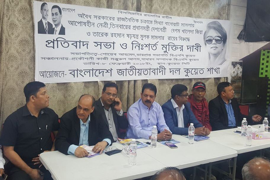 খালেদা জিয়ার সাজায় কুয়েতে বিএনপির পৃথক প্রতিবাদ সভা