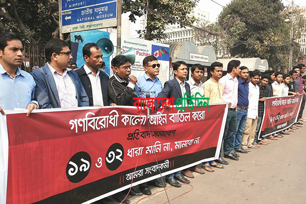 ৩২ ধারা বাতিল না হলে কঠোর অান্দোলনের হুঁশিয়ারি সাংবাদিকদের