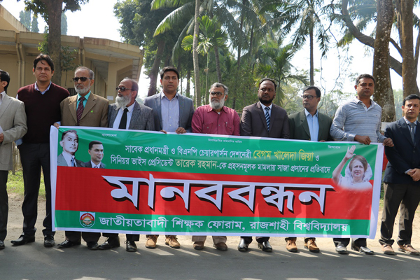খালেদাকে গ্রেফতারের প্রতিবাদে রাবি শিক্ষক ফোরামের মানববন্ধন