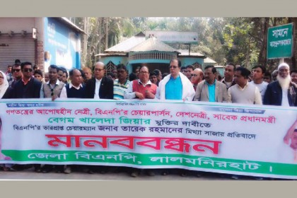 খালেদা জিয়ার মুক্তি দাবিতে লালমনিরহাটে বিএনপির মানববন্ধন