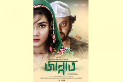 'জান্নাত'র প্রথম ছোঁয়া!