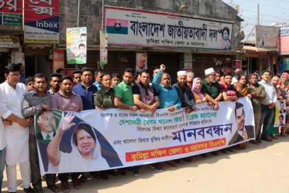 কুমিল্লায় বিএনপির মানববন্ধন
